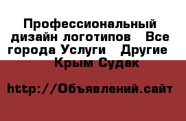 Профессиональный дизайн логотипов - Все города Услуги » Другие   . Крым,Судак